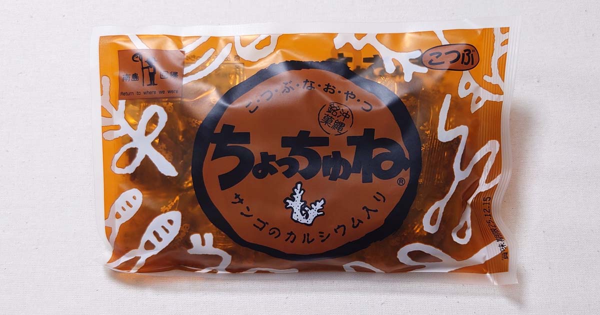 「ちょっちゅね」は黒糖とサンゴのパワーでミネラルが“ちょっちゅ”どころじゃない！